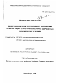 Щинников, Павел Александрович. Выбор экологически перспективного направления развития ТЭЦ на канско-ачинских углях в современных экономических условиях: дис. кандидат технических наук: 05.14.14 - Тепловые электрические станции, их энергетические системы и агрегаты. Новосибирск. 1998. 159 с.