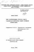 Буазиз, Сахрауи. Выбор газоперекачивающих агрегатов и схем их соединения для компрессорных станций с переменной степенью сжатия: дис. кандидат технических наук: 05.15.13 - Строительство и эксплуатация нефтегазопроводов, баз и хранилищ. Москва. 1985. 337 с.