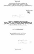 Корыстин, Евгений Сергеевич. Выбор гербицидов для контроля малолетних однодольных сорняков в посевах кукурузы и оптимальные сроки их применения в северной лесостепи Зауралья: дис. кандидат сельскохозяйственных наук: 06.01.01 - Общее земледелие. Челябинск. 2006. 136 с.