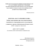 Бекетова Анастасия Николаевна. Выбор гонадотропинов при стимуляции яичников в программах экстракорпорального оплодотворения у пациенток с риском субоптимального/бедного ответа: дис. кандидат наук: 14.01.01 - Акушерство и гинекология. ГБУЗ МО «Московский областной научно-исследовательский институт акушерства и гинекологии». 2016. 110 с.