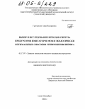 Григорьева, Анна Валериевна. Выбор и исследование методов синтеза прекурсоров имитаторов ФОВ и экологически оптимальных способов уничтожения иприта: дис. кандидат химических наук: 05.17.07 - Химия и технология топлив и специальных продуктов. Санкт-Петербург. 2004. 158 с.