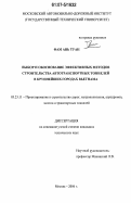 Фам Ань Туан. Выбор и обоснование эффективных методов строительства автотранспортных тоннелей в крупнейших городах Вьетнама: дис. кандидат технических наук: 05.23.11 - Проектирование и строительство дорог, метрополитенов, аэродромов, мостов и транспортных тоннелей. Москва. 2006. 206 с.