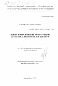 Черепов, Олег Вячеславович. Выбор и обоснование конструкций дуг безопасности котлов цистерн: дис. кандидат технических наук: 05.22.07 - Подвижной состав железных дорог, тяга поездов и электрификация. Екатеринбург. 1998. 157 с.