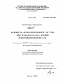 Попов, Кирилл Михайлович. Выбор и обоснование параметров автоматизированной, адаптируемой к условиям эксплуатации системы учета и анализа расхода топлива маневровыми тепловозами: дис. кандидат технических наук: 05.22.07 - Подвижной состав железных дорог, тяга поездов и электрификация. Москва. 2011. 186 с.