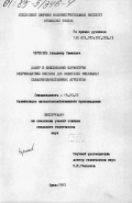 Чернышев, Владимир Иванович. Выбор и обоснование параметров виброзащитной системы для водителей мобильных сельскохозяйственных агрегатов: дис. кандидат технических наук: 05.20.01 - Технологии и средства механизации сельского хозяйства. Орел. 1983. 228 с.