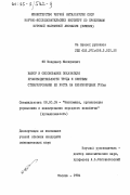 Ян, Владимир Михайлович. Выбор и обоснование показателя производительности труда и системы стимулирования её роста на железорудных ГОКах: дис. кандидат экономических наук: 08.00.05 - Экономика и управление народным хозяйством: теория управления экономическими системами; макроэкономика; экономика, организация и управление предприятиями, отраслями, комплексами; управление инновациями; региональная экономика; логистика; экономика труда. Москва. 1984. 164 с.