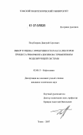 Полубоярцев, Дмитрий Сергеевич. Выбор и оценка эффективности Pt-катализаторов процесса риформинга бензинов с применением моделирующей системы: дис. кандидат технических наук: 02.00.13 - Нефтехимия. Томск. 2007. 149 с.