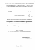 Вихров, Михаил Евгеньевич. Выбор и разработка процедуры управления динамикой подключения ответственных потребителей для повышения безопасности и надежности электроснабжения: дис. кандидат технических наук: 05.09.03 - Электротехнические комплексы и системы. Москва. 2013. 228 с.