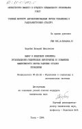 Зарубин, Валерий Николаевич. Выбор и внедрение комплекса организационно-технических мероприятий по повышению эффективности работы районных органов управления: дис. кандидат технических наук: 05.13.10 - Управление в социальных и экономических системах. Томск. 1984. 153 с.