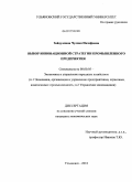 Зайдуллина, Чулпан Назифовна. Выбор инновационной стратегии промышленного предприятия: дис. кандидат экономических наук: 08.00.05 - Экономика и управление народным хозяйством: теория управления экономическими системами; макроэкономика; экономика, организация и управление предприятиями, отраслями, комплексами; управление инновациями; региональная экономика; логистика; экономика труда. Ульяновск. 2010. 203 с.