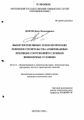 Долгов, Денис Владимирович. Выбор интенсивных технологических режимов строительства армированных земляных сооружений в сложных инженерных условиях: дис. кандидат технических наук: 05.23.11 - Проектирование и строительство дорог, метрополитенов, аэродромов, мостов и транспортных тоннелей. Москва. 2006. 210 с.