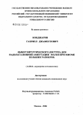 Конджария, Габриел Джамбулович. Выбор хирургического доступа для надвлагалищной ампутации матки при миоме больших размеров: дис. кандидат медицинских наук: 14.00.01 - Акушерство и гинекология. Москва. 2006. 122 с.