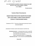 Гриценко, Ирина Владимировна. Выбор конкурентоспособной продукции для адаптации станкостроительного завода к требованиям рынка: дис. кандидат технических наук: 05.03.01 - Технологии и оборудование механической и физико-технической обработки. Москва. 2004. 205 с.