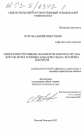 Пуртов, Андрей Робертович. Выбор конструктивных параметров рабочего органа для удаления снежных накатов и льда с бетонных покрытий: дис. кандидат технических наук: 05.05.04 - Дорожные, строительные и подъемно-транспортные машины. Нижний Новгород. 2002. 236 с.