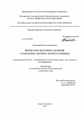 Таничева, Наталия Андреевна. Выбор конструктивных решений сочлененных грузовых вагонов-платформ: дис. кандидат наук: 05.22.07 - Подвижной состав железных дорог, тяга поездов и электрификация. Санкт-Петербург. 2013. 143 с.