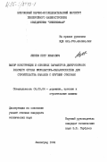 Лепнев, Петр Иванович. Выбор конструкции и основных параметров двухроторного рабочего органа экскаватора-каналокопателя для строительства каналов с крутыми откосами: дис. кандидат технических наук: 05.05.04 - Дорожные, строительные и подъемно-транспортные машины. Ленинград. 1984. 187 с.