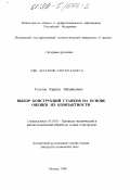 Толстов, Кирилл Михайлович. Выбор конструкций станков на основе оценки их компактности: дис. кандидат технических наук: 05.03.01 - Технологии и оборудование механической и физико-технической обработки. Москва. 1998. 376 с.