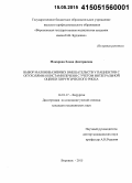 Макарова, Елена Дмитриевна. Выбор малоинвазивных вмешательств у пациентов с опухолями и кистами печени с учетом интегральной оценки хирургического риска: дис. кандидат наук: 14.01.17 - Хирургия. Воронеж. 2015. 111 с.