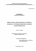 Крамаренко, Александр Владимирович. Выбор метода хирургического лечения у больных с острыми илиофеморальными флеботромбозами: дис. : 14.00.27 - Хирургия. Москва. 2005. 180 с.