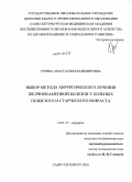 Гурина, Анастасия Владимирович. Выбор метода хирургического лечения желчнокаменной болезни у больных пожилого и старческого возраста: дис. кандидат медицинских наук: 14.01.17 - Хирургия. Санкт-Петербург. 2010. 195 с.