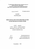 Корелин, Сергей Викторович. Выбор метода хирургической профилактики тромбоэмболии легочной артерии (ТЭЛА): дис. кандидат медицинских наук: 14.00.27 - Хирургия. Екатеринбург. 2004. 122 с.