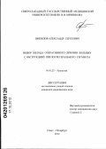 Шипилов, Александр Сергеевич. Выбор метода оперативного лечения больных с обструкцией пиелоуретерального сегмента: дис. кандидат медицинских наук: 14.01.23 - Урология. Санкт-Петербург. 2012. 157 с.