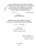 Заркуа, Нонна Энриковна. Выбор метода оперативного лечения у больных с эндогенным гиперкортицизмом: дис. кандидат медицинских наук: 14.00.27 - Хирургия. Санкт-Петербург. 2004. 189 с.