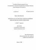 Бжассо, Дана Муратовна. Выбор метода пластического закрытия обширных дефектов мягких тканей головы и шеи.: дис. кандидат медицинских наук: 14.00.27 - Хирургия. Москва. 2008. 161 с.