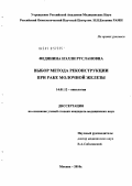 Федянина, Нэлли Руслановна. Выбор метода реконструкции при раке молочной железы: дис. кандидат медицинских наук: 14.01.12 - Онкология. Москва. 2010. 149 с.