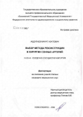 Абдулаев, Марат Азатович. Выбор метода реконструкции в хирургии сонных артерий: дис. кандидат медицинских наук: 14.00.44 - Сердечно-сосудистая хирургия. Новосибирск. 2006. 131 с.