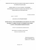 Абрамов, Алексей Дмитриевич. Выбор метода сочетанной нейроаксиальной анестезии при внесуставных реконструктивных операциях у детей с врожденным вывихом бедра: дис. кандидат медицинских наук: 14.01.20 - Анестезиология и реаниматология. Москва. 2011. 148 с.