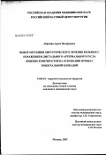 Абрамян, Арсен Валерьевич. Выбор методики хирургического лечения больных с поражением дистального артериального русла нижних конечностей на основании пробы с эпидуральной блокадой: дис. кандидат медицинских наук: 14.00.44 - Сердечно-сосудистая хирургия. Москва. 2003. 132 с.