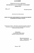 Долгушина, Ольга Валентиновна. Выбор методов эффективной реализации жилищной политики в крупных городах: дис. кандидат экономических наук: 08.00.05 - Экономика и управление народным хозяйством: теория управления экономическими системами; макроэкономика; экономика, организация и управление предприятиями, отраслями, комплексами; управление инновациями; региональная экономика; логистика; экономика труда. Москва. 2007. 160 с.