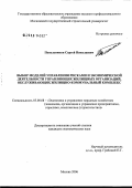 Попельнюхов, Сергей Николаевич. Выбор моделей управления рисками в экономической деятельности управляющих жилищных организаций, обслуживающих жилищно-коммунальный комплекс: дис. кандидат экономических наук: 08.00.05 - Экономика и управление народным хозяйством: теория управления экономическими системами; макроэкономика; экономика, организация и управление предприятиями, отраслями, комплексами; управление инновациями; региональная экономика; логистика; экономика труда. Москва. 2006. 241 с.