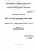 Шайтанова, Ирина Константиновна. Выбор направлений модернизации универсальных вагонов-платформ: дис. кандидат технических наук: 05.22.07 - Подвижной состав железных дорог, тяга поездов и электрификация. Санкт-Петербург. 2005. 124 с.