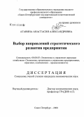 Атавина, Анастасия Александровна. Выбор направлений стратегического развития предприятия: дис. кандидат экономических наук: 08.00.05 - Экономика и управление народным хозяйством: теория управления экономическими системами; макроэкономика; экономика, организация и управление предприятиями, отраслями, комплексами; управление инновациями; региональная экономика; логистика; экономика труда. Санкт-Петербург. 2008. 192 с.