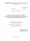 Сорокин, Дмитрий Владимирович. Выбор настроек АРВ генераторов сложной энергосистемы на основе применения генетического алгоритма и методов модального анализа: дис. кандидат технических наук: 05.14.02 - Электростанции и электроэнергетические системы. Санкт-Петербург. 2009. 169 с.