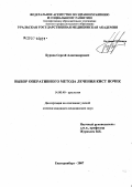 Бурцев, Сергей Александрович. Выбор оперативного метода лечения кист почек: дис. кандидат медицинских наук: 14.00.40 - Урология. . 0. 132 с.