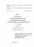 Аксёнова, Светлана Юрьевна. Выбор операционного доступа при абдоминальных операциях с учетом строения лимфатической системы.: дис. кандидат медицинских наук: 14.01.17 - Хирургия. Москва. 2011. 105 с.