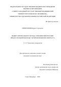 Пешехонов Кирилл Сергеевич. Выбор оптимального метода лечения гиперплазии предстательной железы у мужчин пожилого возраста: дис. кандидат наук: 00.00.00 - Другие cпециальности. ФГБВОУ ВО «Военно-медицинская академия имени С.М. Кирова» Министерства обороны Российской Федерации. 2022. 176 с.