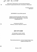 Дорожкин, Алексей Викторович. Выбор оптимальной структуры банковского портфеля с учетом ликвидности: дис. кандидат экономических наук: 08.00.10 - Финансы, денежное обращение и кредит. Москва. 2005. 139 с.