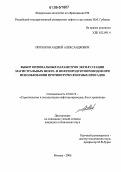 Прохоров, Андрей Александрович. Выбор оптимальных параметров эксплуатации магистральных нефте- и нефтепродуктопроводов при использовании противотурбулентных присадок: дис. кандидат технических наук: 25.00.19 - Строительство и эксплуатация нефтегазоводов, баз и хранилищ. Москва. 2006. 150 с.