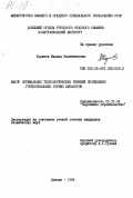 Корнеев, Михаил Валентинович. Выбор оптимальных технологических решений проведения горизонтальных горных выработок: дис. кандидат технических наук: 05.15.04 - Строительство шахт и подземных сооружений. Донецк. 1984. 195 с.