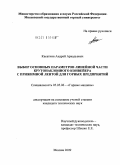 Касаткин, Андрей Аркадьевич. Выбор основных параметров линейной части крутонаклонного конвейера с прижимной лентой для горных предприятий: дис. кандидат технических наук: 05.05.06 - Горные машины. Москва. 2009. 136 с.