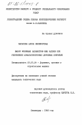 Карасева, Алиса Никифоровна. Выбор основных параметров шин катков при уплотнении асфальтобетонных дорожных покрытий: дис. кандидат технических наук: 05.05.04 - Дорожные, строительные и подъемно-транспортные машины. Ленинград. 1983. 170 с.