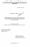 Махмоуд У. Джасим. Выбор параметров энергоустановок солнечного хладоснабжения для автономных потребителей: На примере Ирака: дис. кандидат технических наук: 05.14.08 - Энергоустановки на основе возобновляемых видов энергии. Санкт-Петербург. 2002. 149 с.