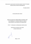 Арбеков Александр Николаевич. Выбор параметров и эффективных тепловых схем газотурбинных установок замкнутого цикла для наземного и космического применения: дис. доктор наук: 05.04.12 - Турбомашины и комбинированные турбоустановки. ФГБОУ ВО «Московский государственный технический университет имени Н.Э. Баумана (национальный исследовательский университет)». 2019. 333 с.