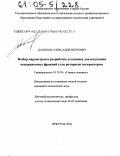 Данилов, Александр Петрович. Выбор параметров и разработка установки для получения кондиционных фракций угля роторным экскаватором: дис. кандидат технических наук: 05.05.06 - Горные машины. Иркутск. 2004. 110 с.