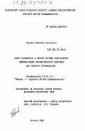 Ковалев, Виталий Алексеевич. Выбор параметров и синтез системы типоразмеров швейных машин автоматического действия для обувного производства: дис. кандидат технических наук: 05.02.13 - Машины, агрегаты и процессы (по отраслям). Москва. 1984. 232 с.