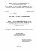 Голубчик, Тимофей Владимирович. Выбор параметров комбинированной энергетической установки автомобиля с применением математического моделирования: дис. кандидат технических наук: 05.09.03 - Электротехнические комплексы и системы. Москва. 2009. 186 с.